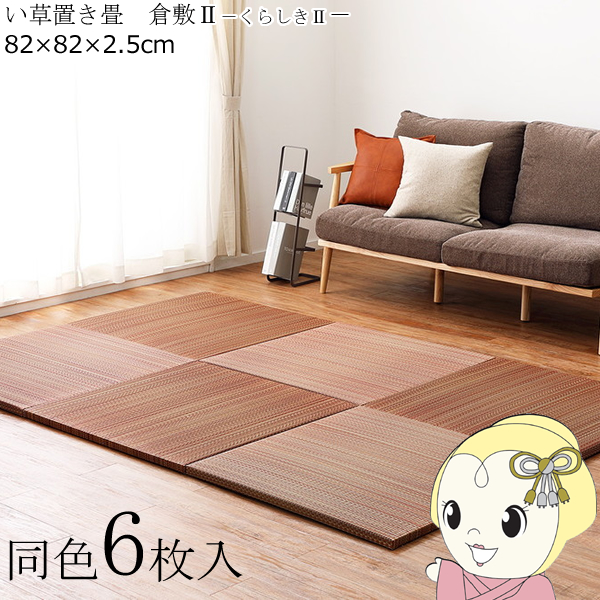 置き畳 半畳 同色6枚セット 82×82cm すき間のできにくい置き畳 フラッタ 倉敷2 ユニット畳 ブラウンの通販は