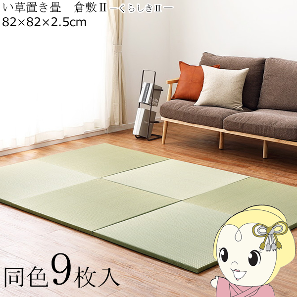置き畳 半畳 同色9枚セット 82×82cm すき間のできにくい置き畳 フラッタ 倉敷2 ユニット畳 ナチュラルの通販は 23,990円