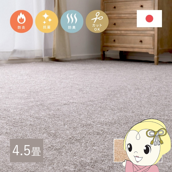 カーペット 防炎加工の平織カーペット モーエン 江戸間4.5帖 261×261cm グレー