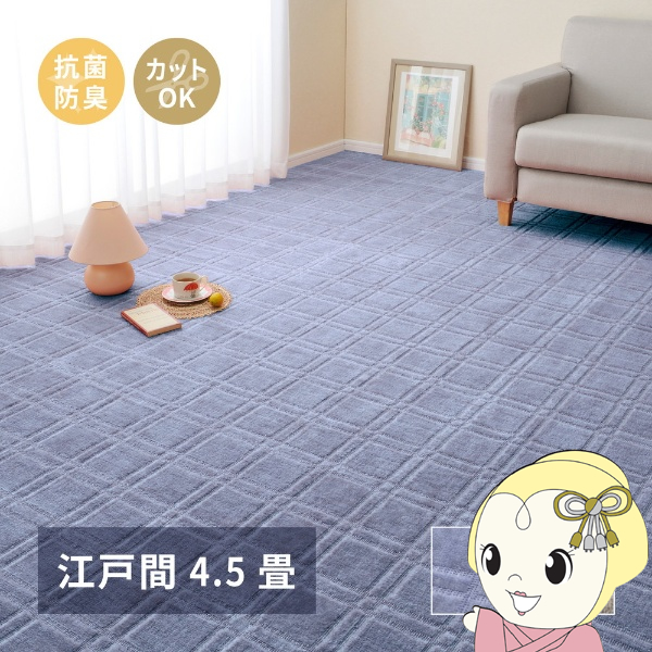 カーペット 抗菌・防臭加工の平織カーペット シオン 江戸間4.5帖 261×261cm ブルー
