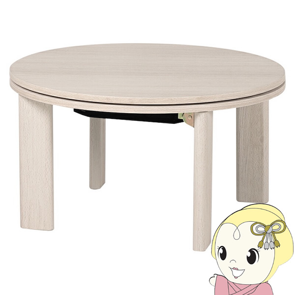 こたつ 円形 丸型 テーブル 幅68 木目調 折りたたみ コンパクト リバーシブル シンプル モダン グレイッシュホワイト おしゃれ 萩原の通販は