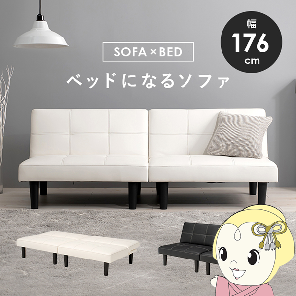 ソファベッド ホワイト LSF-4440-2S ロータイプ リクライニング 幅180 ソファ ベッドになるソファ マルチソファ　カウチ 萩原
