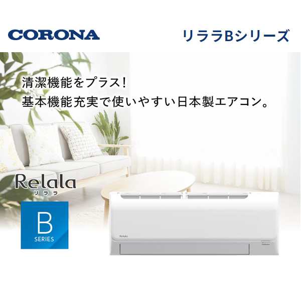 エアコン 8畳 コロナ ルームエアコン ReLaLa リララ Bシリーズ 単相100V ホワイト CSH-B25BR-Wの通販はau PAY  マーケット - ぎおん | au PAY マーケット－通販サイト