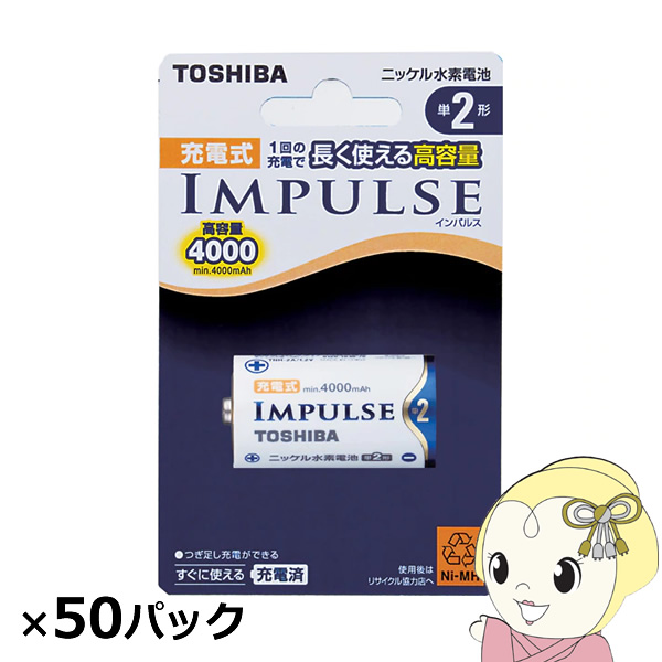 在庫あり　東芝 ニッケル水素充電池 インパルス 高容量 単2 50本入 (1本×50パック)