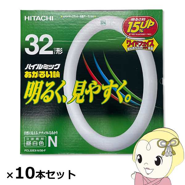 蛍光灯丸形 10本セット 日立 32W 32形 昼白色 明るい輪 FCL32EXN30F