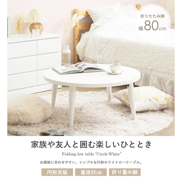 置き目速見表 折りたたみ 丸 丸速見表 白 格好のいい 幅80糎 飯台 為し遂げる品 木製 速見表 リビング速見表 真っただ中速見表 大きめ