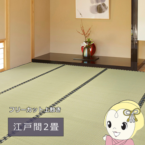い草カーペット 江戸間2帖 174×174cm 自分でハサミでカットOK 撥水 裏貼り付き フリーカット上敷き の通販は