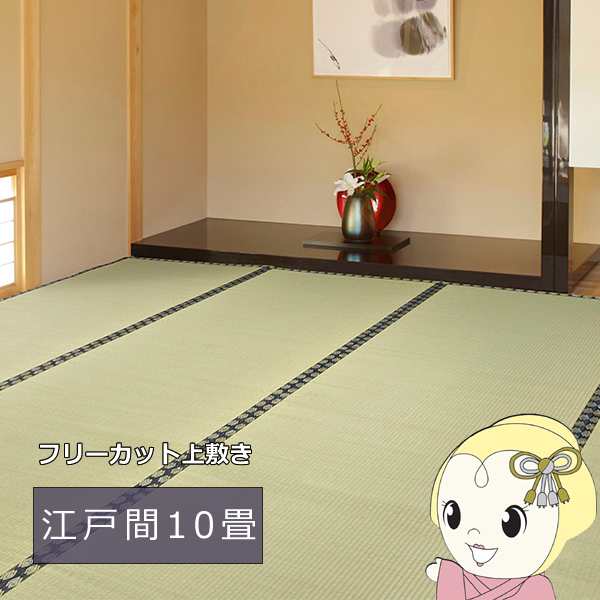 い草カーペット 江戸間10帖 352×440cm 自分でハサミでカットOK 撥水 裏貼り付き フリーカット上敷き