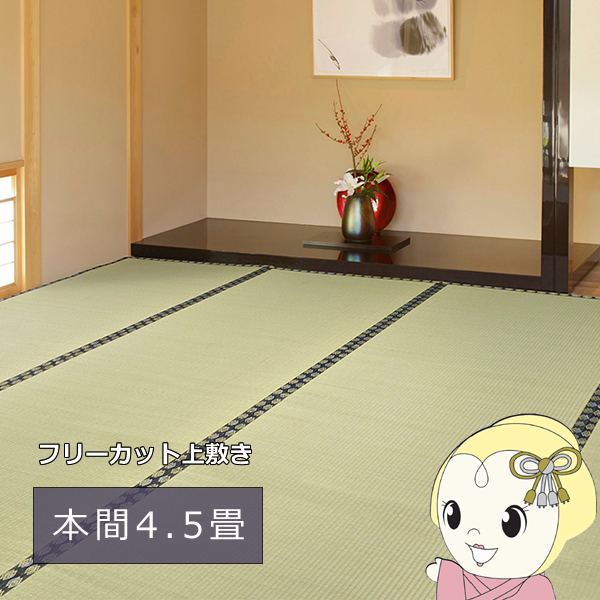 い草カーペット みすず 本間4.5帖 286×286cm フリーカット裏付き 天然い草 防カビ はっ水 消臭 敷き詰め DIY
