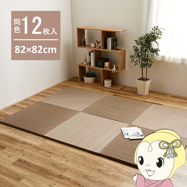 ユニット畳 置き畳 半畳 同色12枚セット 82×82cm 綾川 軽量 縁無し ブラウン