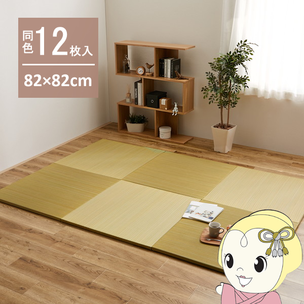 ユニット畳 置き畳 半畳 同色12枚セット 82×82cm 綾川 軽量 縁無し イエロー
