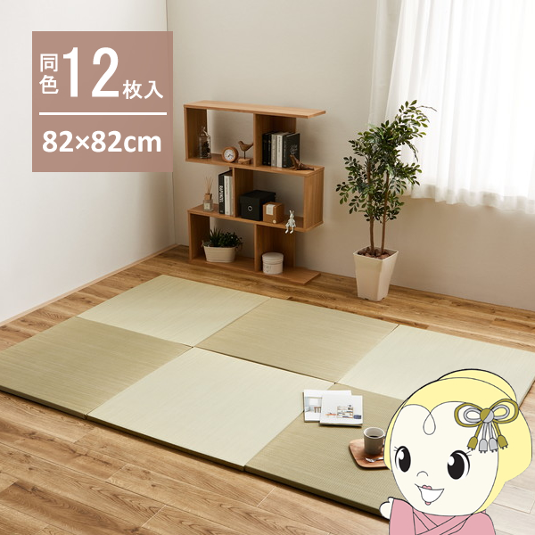 ユニット畳 置き畳 半畳 同色12枚セット 82×82cm 綾川 軽量 縁無し ナチュラル