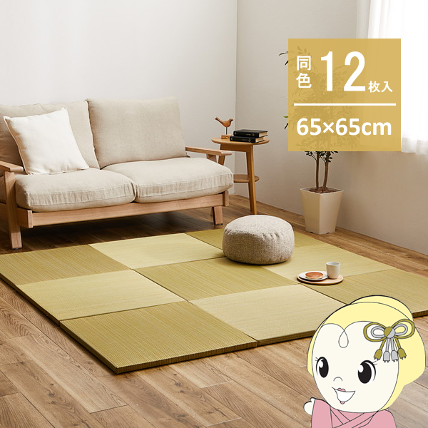 ユニット畳 同色12枚セット 約65×65cm 置き畳 い草 カラフル 軽量 紗彩 イエロー