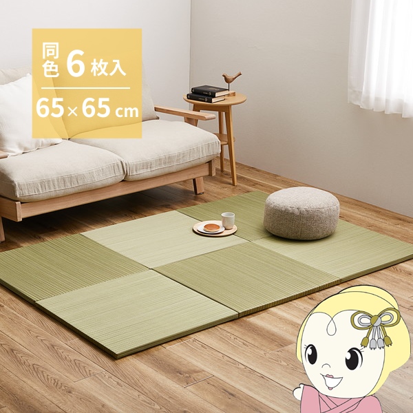 社会的単位畳 同色6枚仕かける 約65×65糎 置き畳 い草 派手 軽さ 紗彩 緑であること