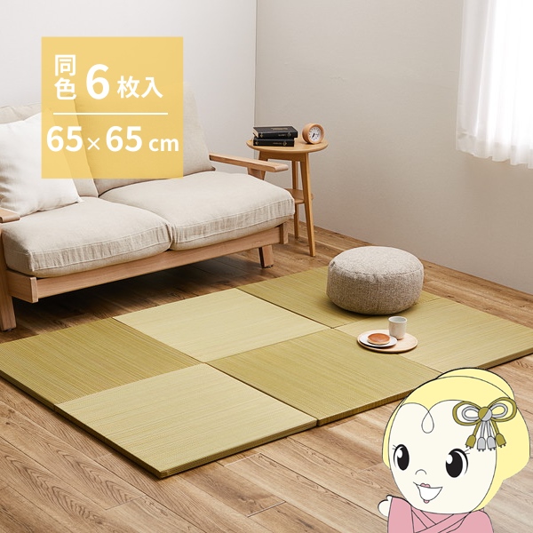 社会的単位畳 同色6枚仕かける 約65×65糎 置き畳 い草 派手 軽さ 紗彩 黄色