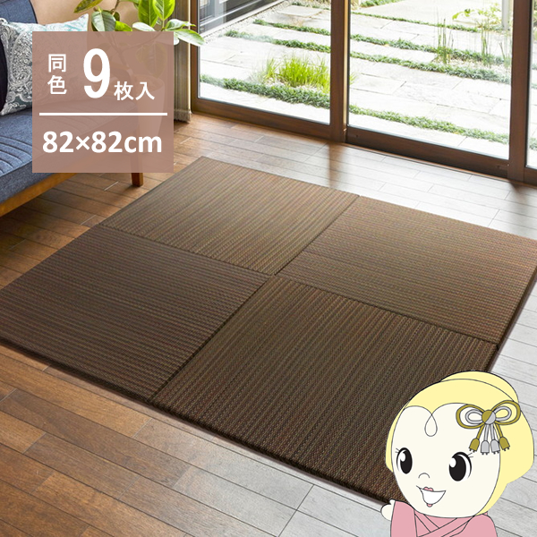 ユニット畳 半畳 82×82cm 同色9枚セット 置き畳 南風 アジアンテイスト 縁無し 萩原 リビング 寝室 子ども 部屋 ブラウンの通販は