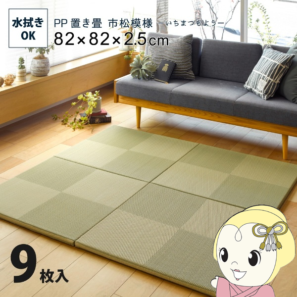 ユニット畳 い草風 半畳 82×82cm 同色9枚セット PP 置き畳 市松模様 縁無し 萩原 リビング 寝室 水拭きできる グリーンの通販は