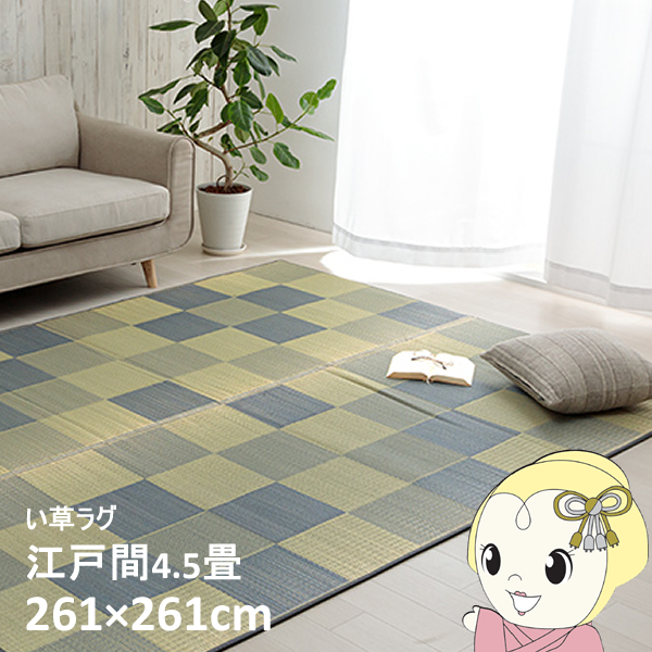 国産 い草ラグ カーペット おしゃれ ブロック調 ライトグレー 江戸間4.5畳 約261×261cm