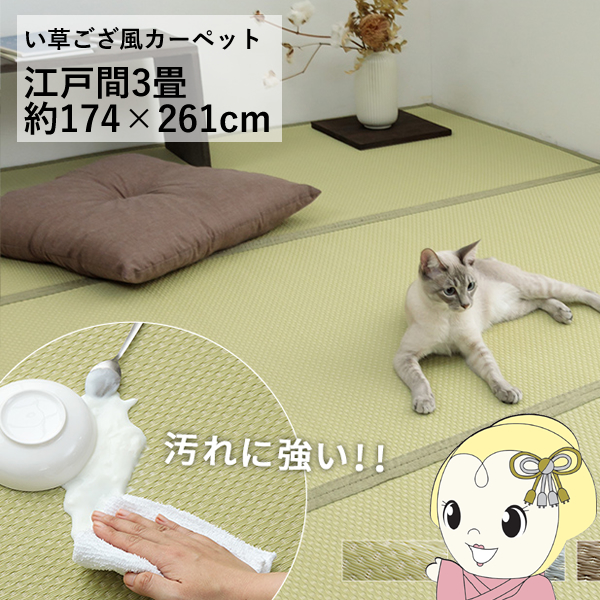 洗える ござ 日本製 国産 カーペット リバーシブル 丈夫 除菌スプレー対応 敷詰 ラグ 敷物 ペット グリーン 江戸間3畳 約174×261cm
