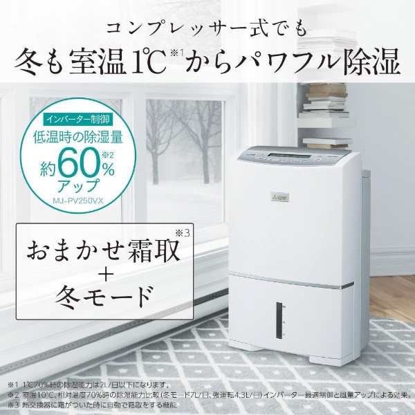 在庫あり 衣類乾燥除湿機 三菱電機 MJ-PV250VX-W コンプレッサー式 ...