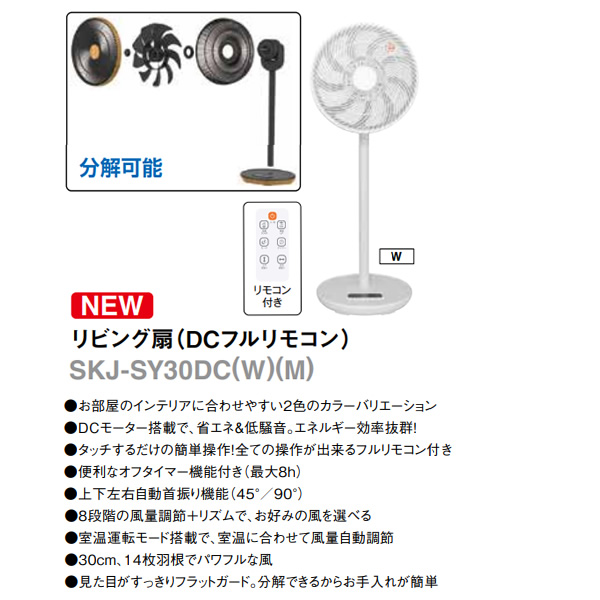 リビング扇風機 SKジャパン SKJ-SY30DC-W DCモーター フルリモコン ホワイト_2