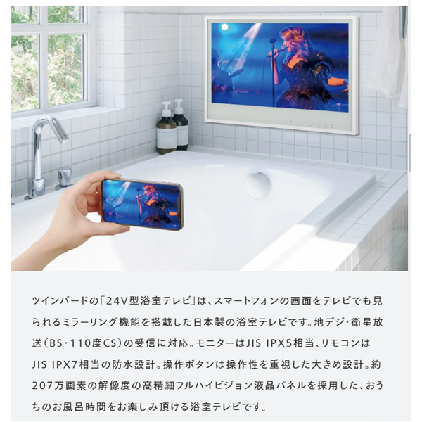 テレビ ツインバード 浴室テレビ VB-BB241W ミラーリング 24V型 地デジ・BS・110°CS フルセグ・フルハイビジョン・防水 液晶 ホワイト_2