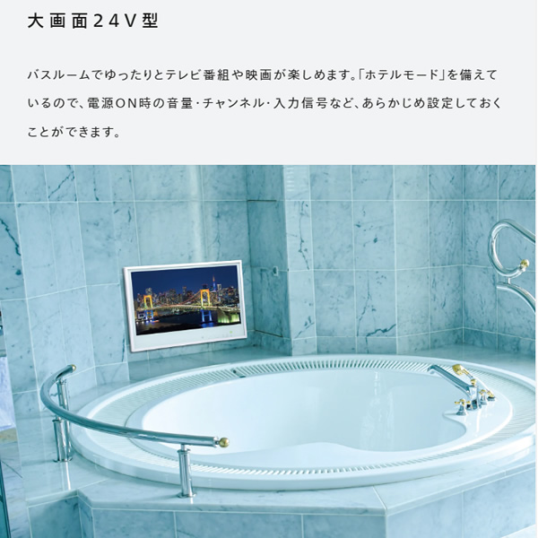 テレビ ツインバード 浴室テレビ VB-BB241W ミラーリング 24V型 地デジ・BS・110°CS フルセグ・フルハイビジョン・防水 液晶 ホワイト_3