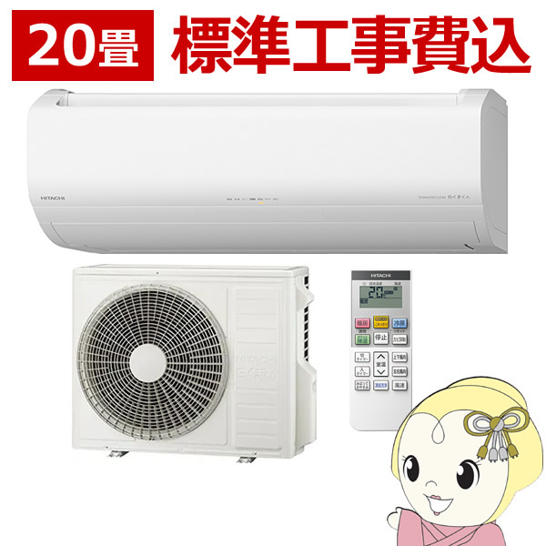 エアコン 20畳 日立 標準工事費込 白くまくん 単相200V 6.3kw VLシリーズ スターホワイト 凍結洗浄 ファンお掃除ロボ RAS-VL63N2-Wの通販は