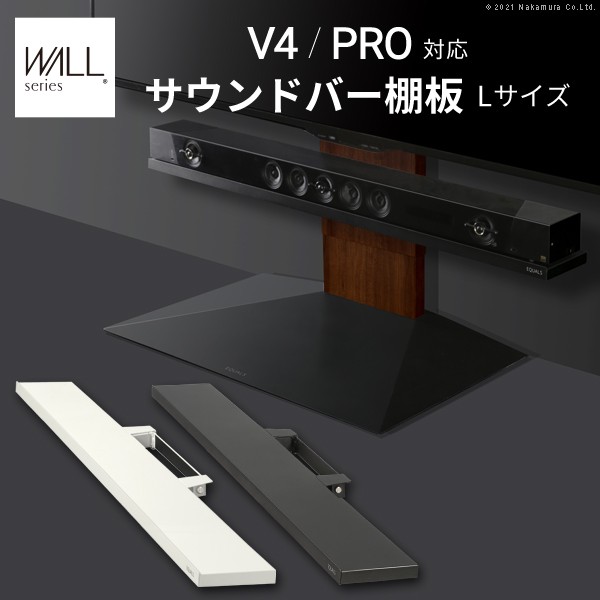 WALLインテリアテレビスタンドV4・PRO対応 サウンドバー棚板 Lサイズ 幅118cm サテンホワイト スピーカー用 シアターバー用_1