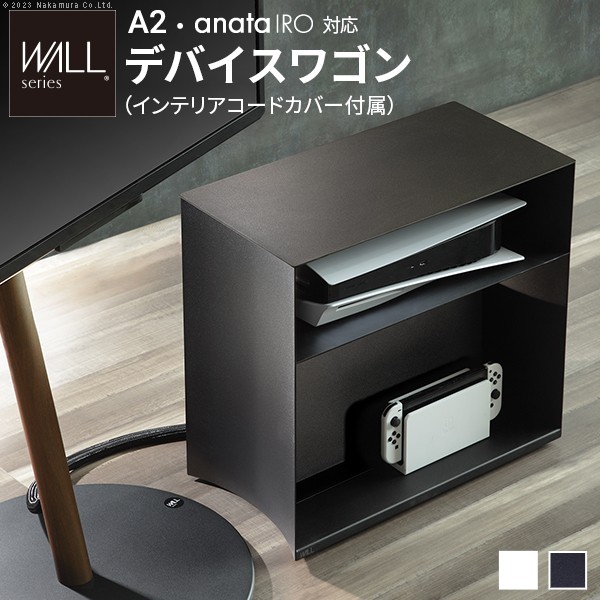 WALLデバイスワゴン A2・anataIRO対応 サテンブラック PS5 PS4 収納 収納家具 配線整理 コードカバー付き スチール製 キャスター付き_1