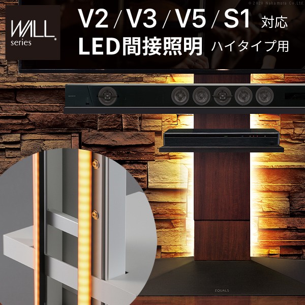 WALLインテリアテレビスタンドV2・V3・V5・S1対応 LED間接照明 ハイタイプ用 リモコン付 シアターライト 調光 調色_1