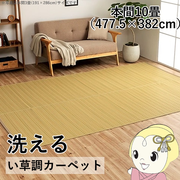 洗える カーペット ダイニング ラグ 敷詰 丈夫 日本製 国産 除菌スプレー対応 アウトドア ペット ベージュ 本間10畳 約477.5×382cm