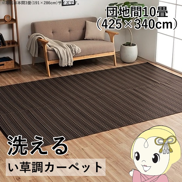 洗える カーペット ダイニング ラグ 敷詰 丈夫 日本製 国産 除菌スプレー対応 ござ アウトドア ペット ブラウン 団地間10畳 約425×340cm
