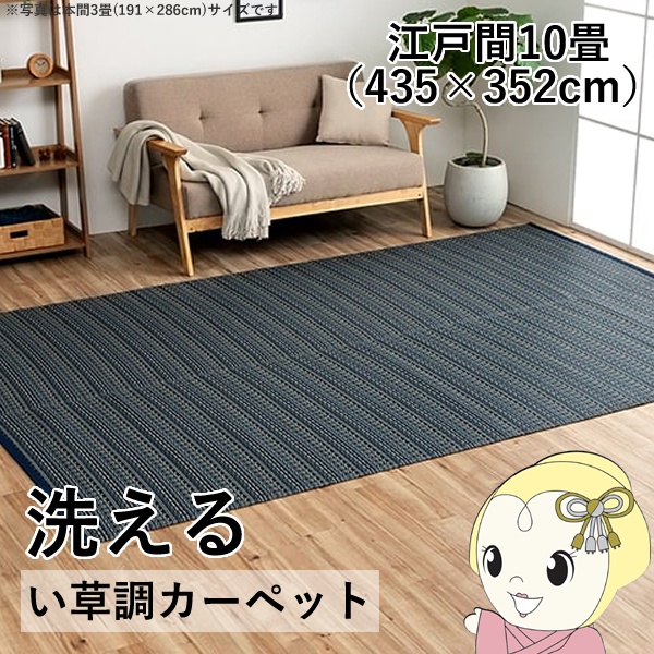 洗える カーペット ダイニング ラグ 敷詰 丈夫 日本製 国産 除菌スプレー対応 ござ アウトドア ペット ネイビー 江戸間10畳 約435×352cm