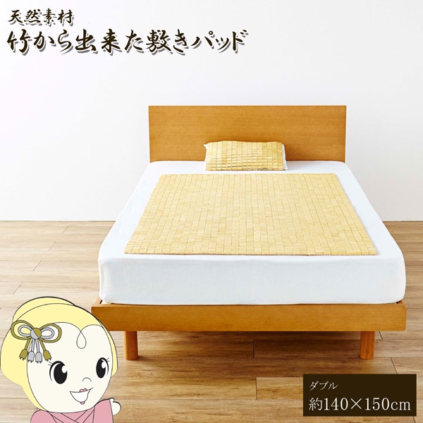天然素材 竹から出来た敷パッド 140×150cm ダブル用 イケヒコ