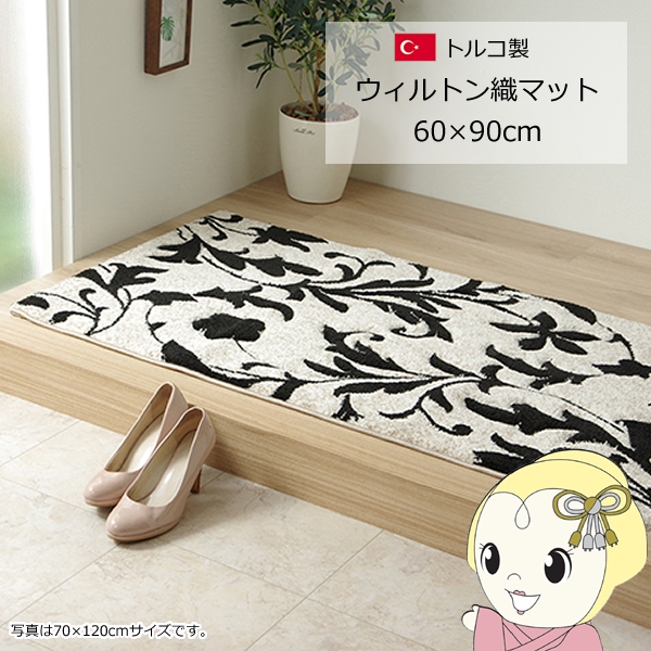 玄関 マット トルコ ウィルトン 織り カービング  約60×90cm ブラック 抗菌防臭 消臭 へたりにくい エレガントの通販は 5,980円