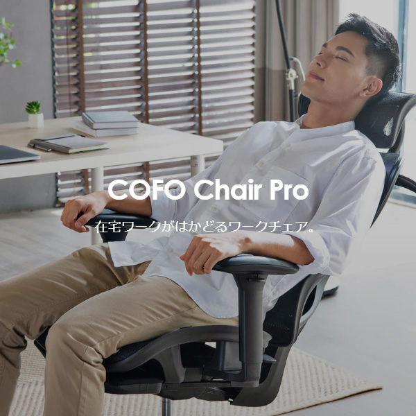 オフィスチェア【メーカー直送】 COFO Chair Pro ブラック FCC-100B 
