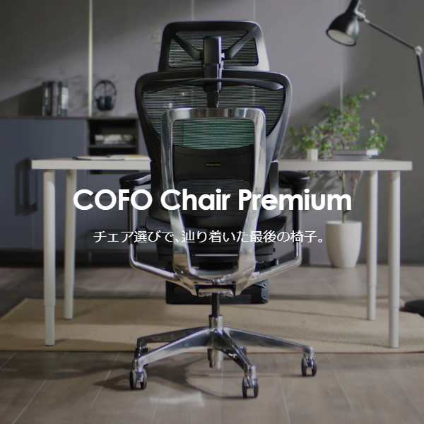 cofo chair premium 組み立て済み - 椅子/チェア