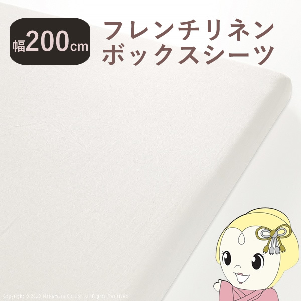ボックスシーツ マットレスカバー karari PREMIUM カラリプレミアム専用 フレンチリネン 単品 シングルを2枚カバーできる幅200cm