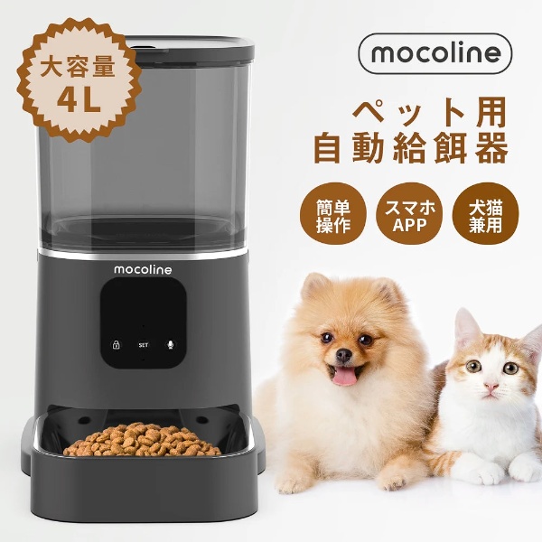 ペット用自動給餌器 mocoline モコライン 犬用 猫用 スマートフィーダー 4L 2.4G＋5GWifi対応式 MCFD-02BW_1
