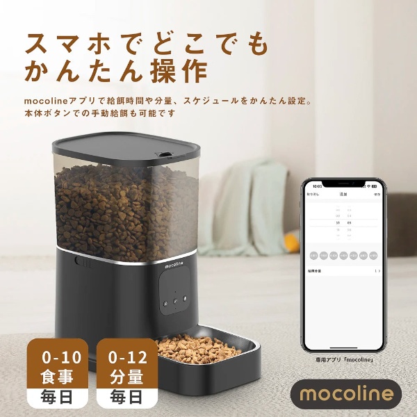 ペット用自動給餌器 mocoline モコライン 犬用 猫用 スマートフィーダー 4L 2.4G＋5GWifi対応式 MCFD-02BW_4