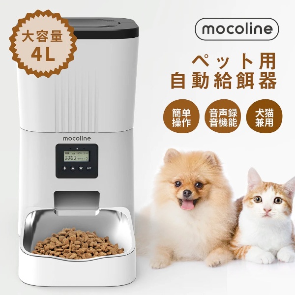 ペット用自動給餌器 mocoline モコライン 犬用 猫用 オートフィーダー ボタン式 4L MCFD-03A_1