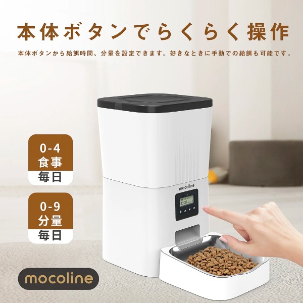 ペット用自動給餌器 mocoline モコライン 犬用 猫用 オートフィーダー ボタン式 4L MCFD-03A_4