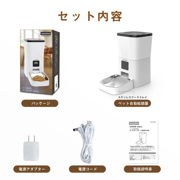 ペット用自動給餌器 mocoline モコライン 犬用 猫用 オートフィーダー ボタン式 4L MCFD-03A_7