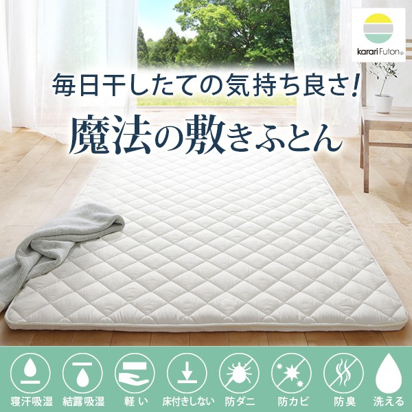 敷き布団 ダブル 除湿 吸湿する1枚で寝られるオールインワン敷布団 karari カラリフトン カラリ ダブル 敷布団_1