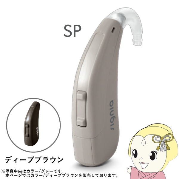シグニア SIGNIA Fun SP ファン SP 補聴器 両耳兼用 耳掛け型デジタル 高度〜重度難聴用 ディープブラウンの通販は