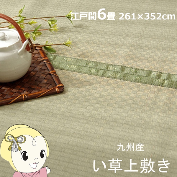 い草 上敷き 引っ敷き 純国産 市松織 不知火 日本の首都間6畳 約261×352糎 熊本県八代産イ草当てはめる