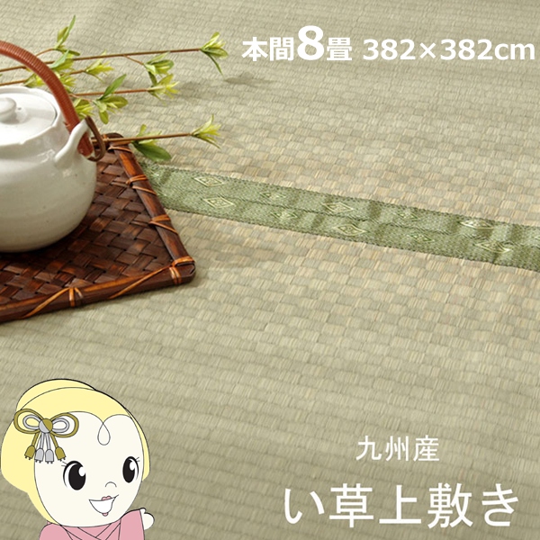 い草 上敷き カーペット 純国産 市松織 不知火 本間8畳 約382×382cm 熊本県八代産イ草使用