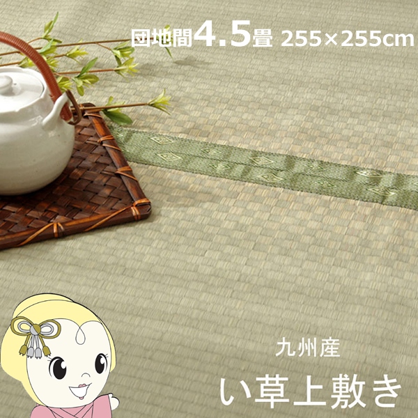 い草 上敷き カーペット 純国産 市松織 不知火 団地間4.5畳 約255×255cm 熊本県八代産イ草使用の通販は 9,872円