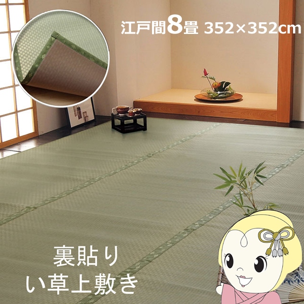い草 上敷き カーペット フリーカット F不知火 江戸間8畳 約352×352cm 裏面ウレタン張り
